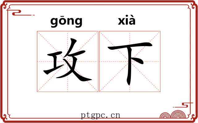 攻下 攻下