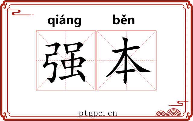 强本 强本