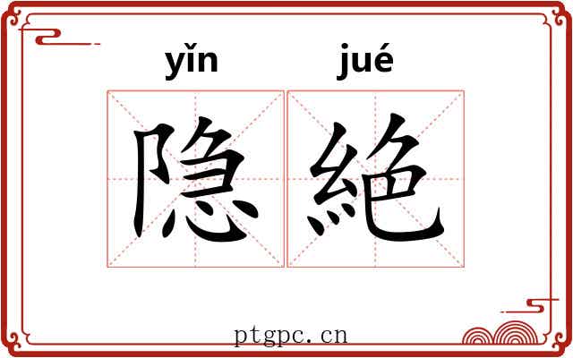 隐絶