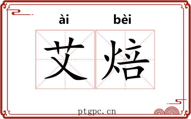 艾焙