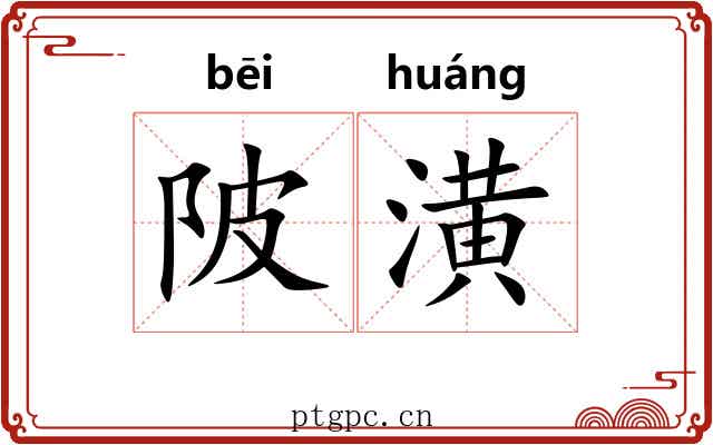 陂潢
