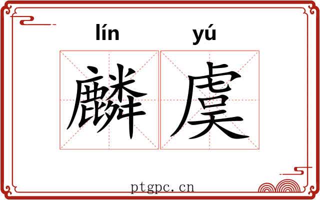 麟虞
