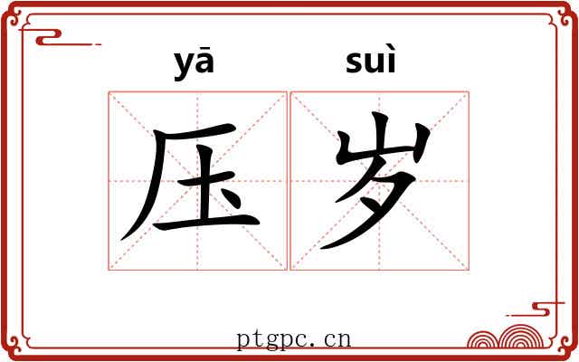 压岁