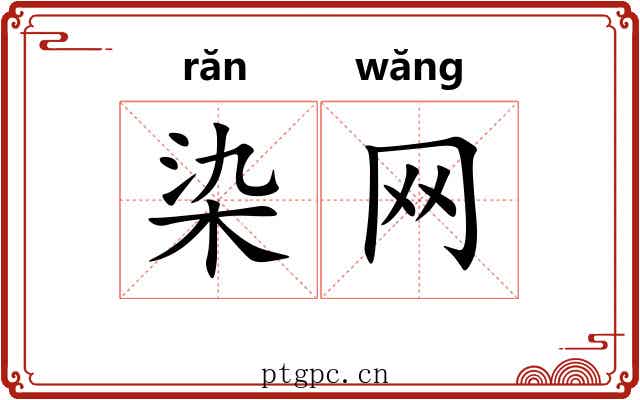 染网