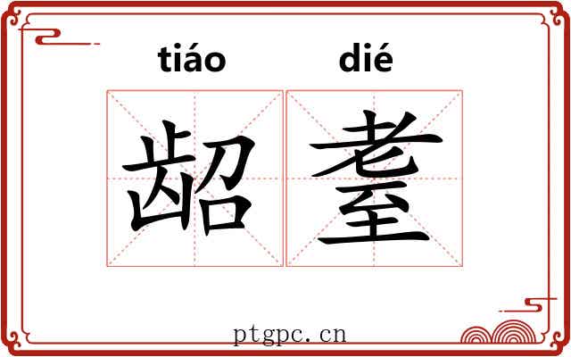 龆耋