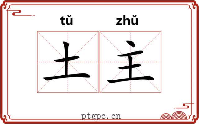 土主 土主