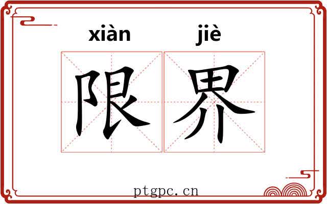 限界 限界