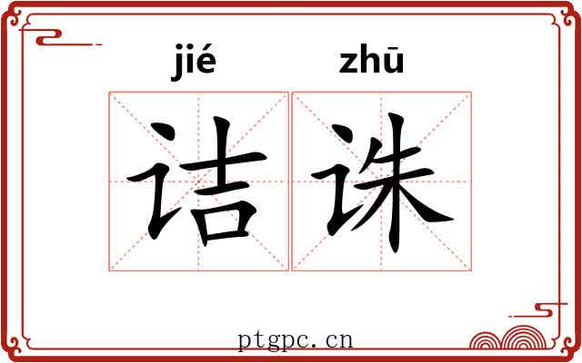 诘诛