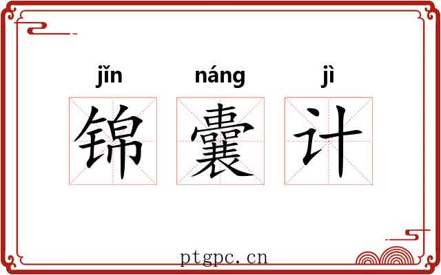 锦囊计 锦囊计