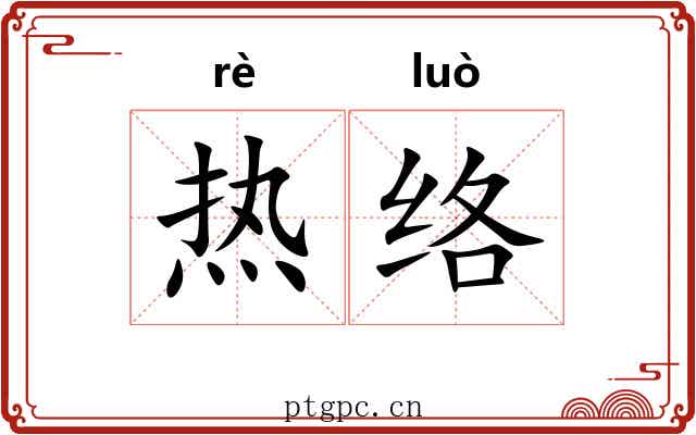 热络