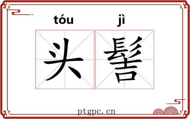 头髻 头髻