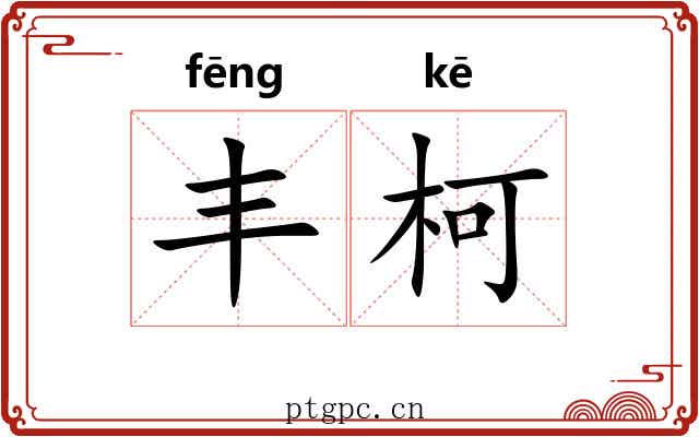 丰柯