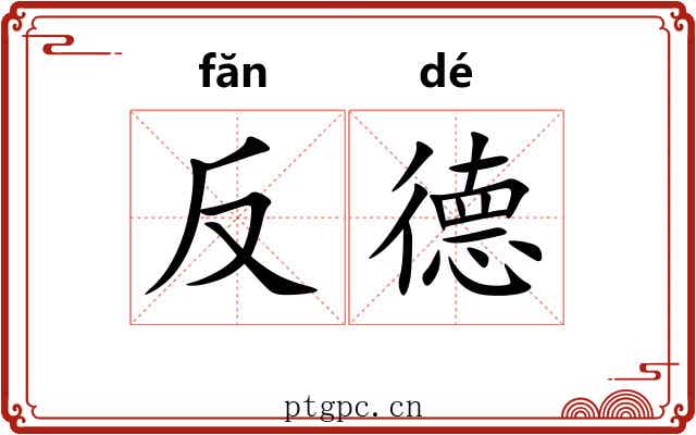 反德 反德