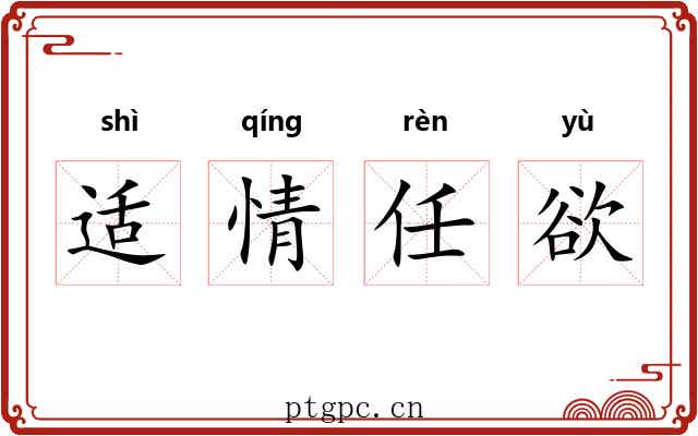 适情任欲 适情任欲