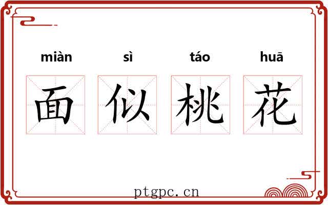 面似桃花 面似桃花