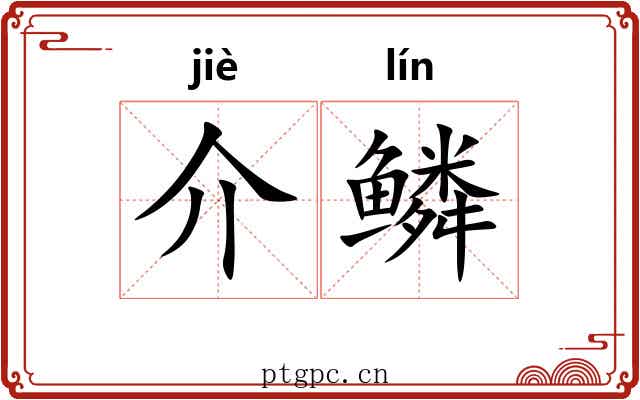 介鳞 介鳞