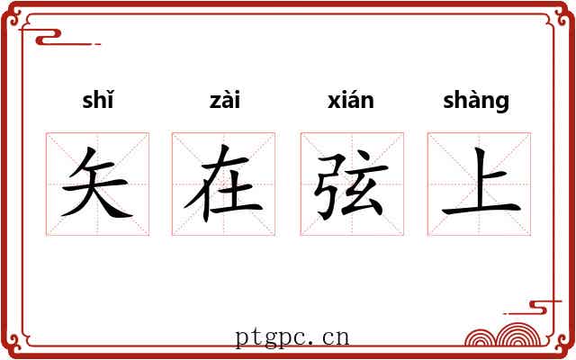 矢在弦上 矢在弦上