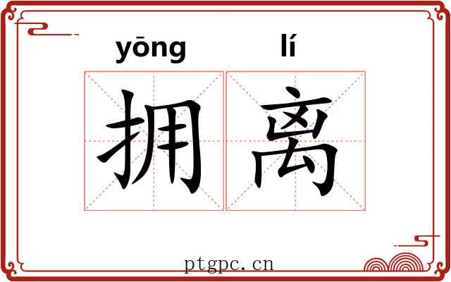 拥离 拥离