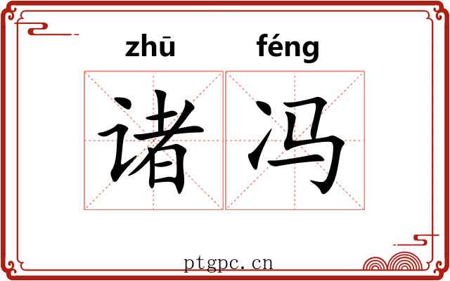 诸冯