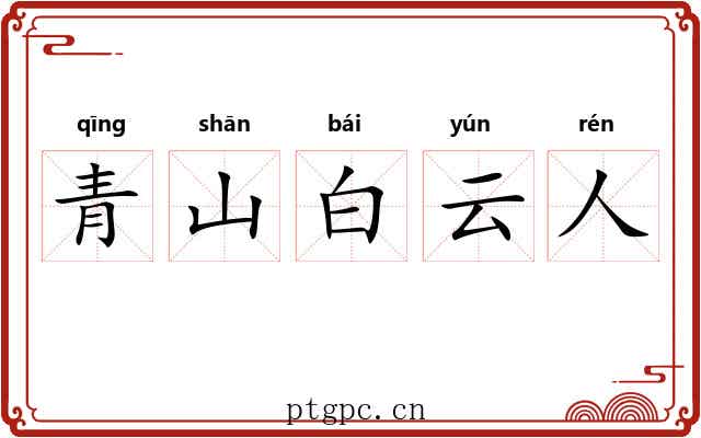 青山白云人 青山白云人