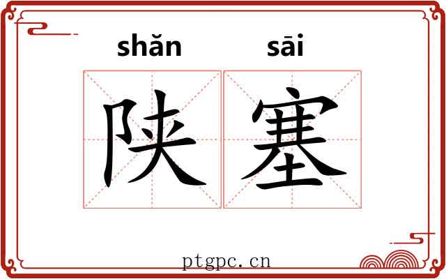 陕塞