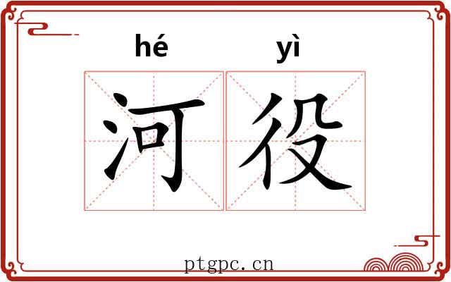 河役