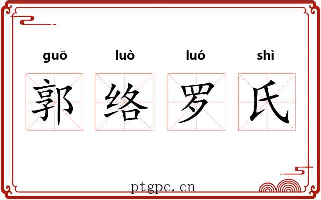 郭络罗氏 郭络罗氏