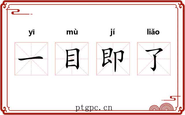 一目即了