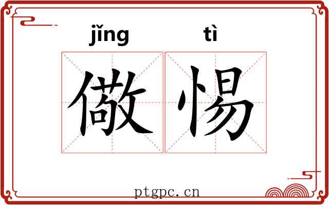 儆惕