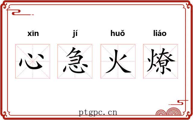 心急火燎