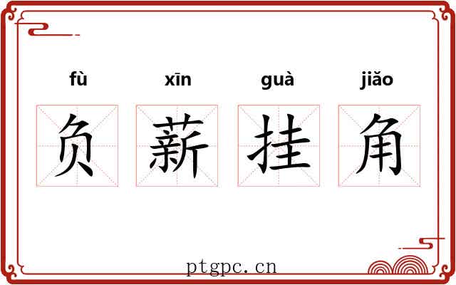 负薪挂角 负薪挂角