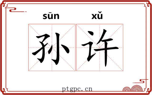 孙许