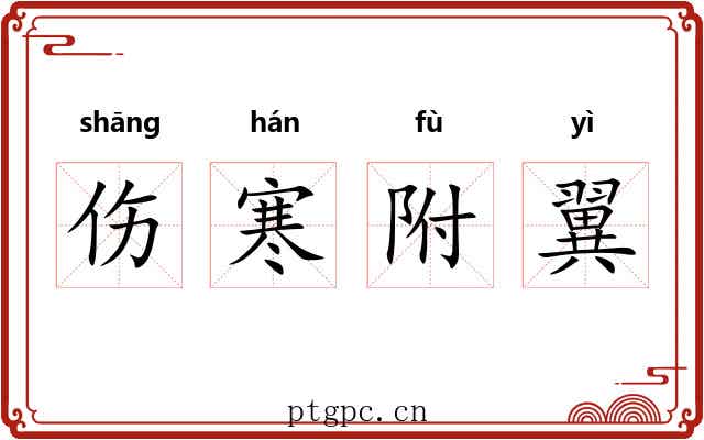 伤寒附翼