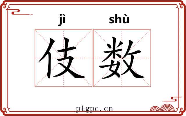 伎数 伎数