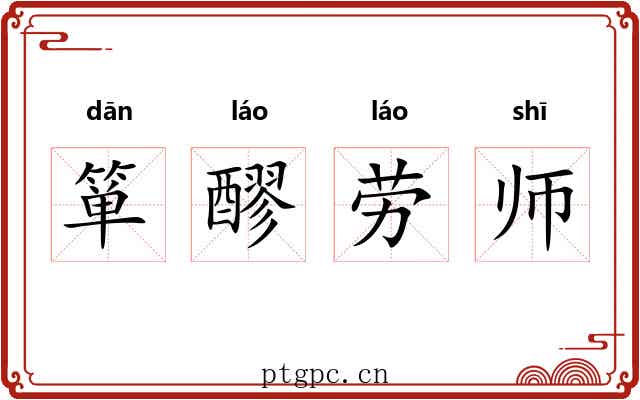 箪醪劳师 箪醪劳师