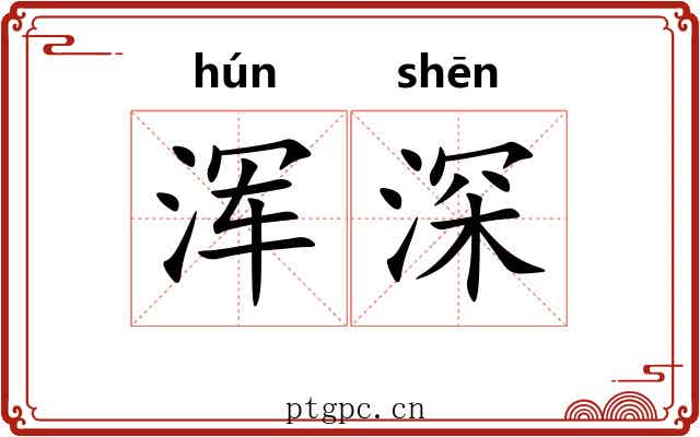 浑深 浑深
