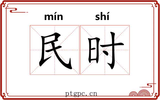 民时 民时