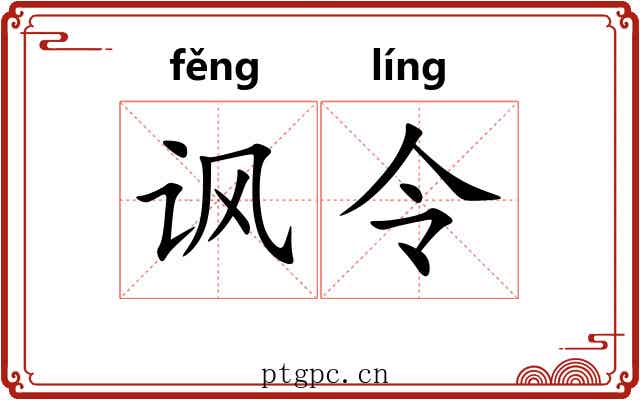 讽令