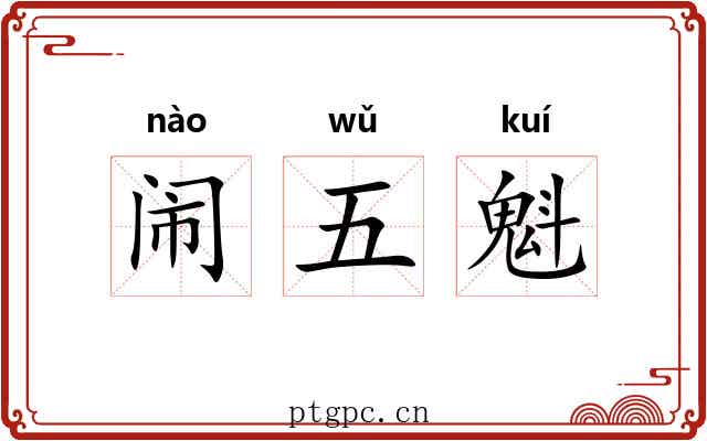 闹五魁 闹五魁
