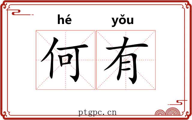何有 何有