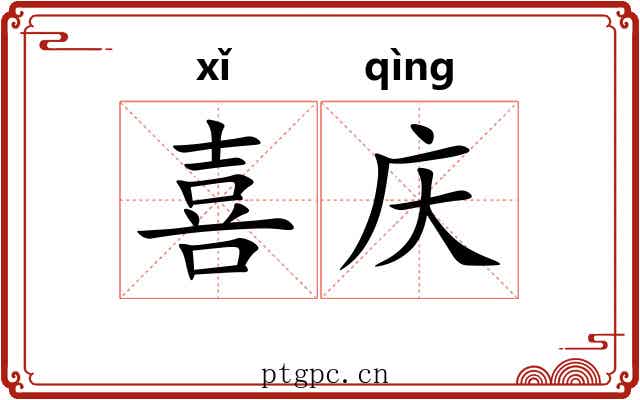 喜庆 喜庆
