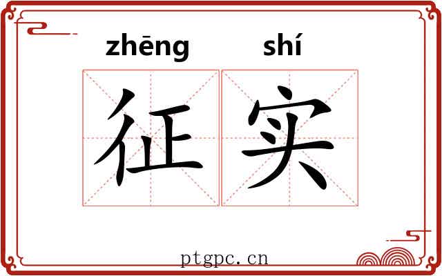 征实 征实