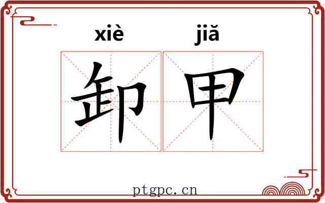 卸甲 卸甲