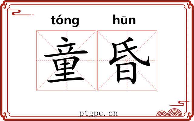 童昏 童昏