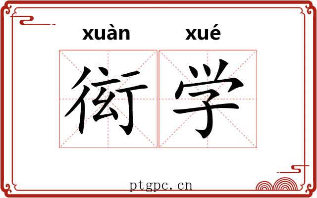 衒学 衒学