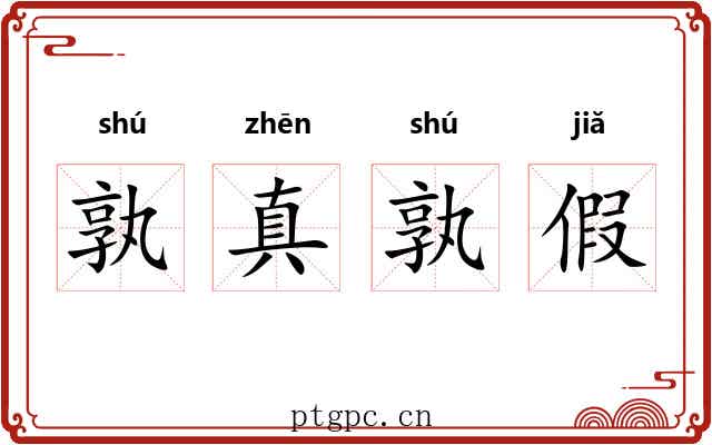 孰真孰假 孰真孰假