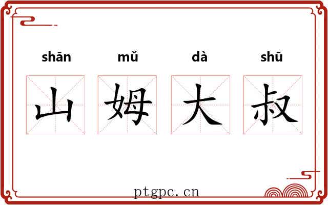 山姆大叔
