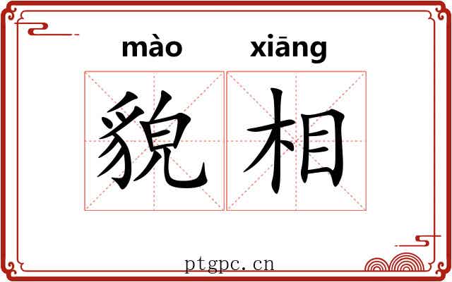 貌相 貌相
