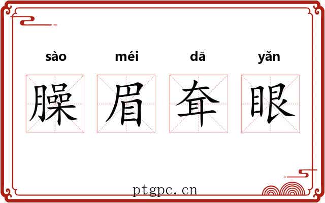 臊眉耷眼 臊眉耷眼