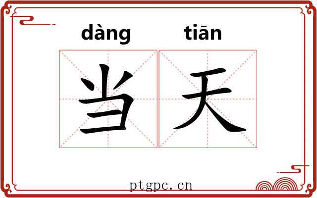 当天
